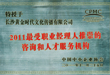 2011最受職業(yè)經(jīng)理人推崇的咨詢和人才服務(wù)機(jī)構(gòu)