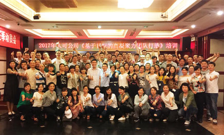 人可股份-高凝聚力團(tuán)隊(duì)打造.jpg 人可股份-高凝聚力團(tuán)隊(duì)打造.jpg