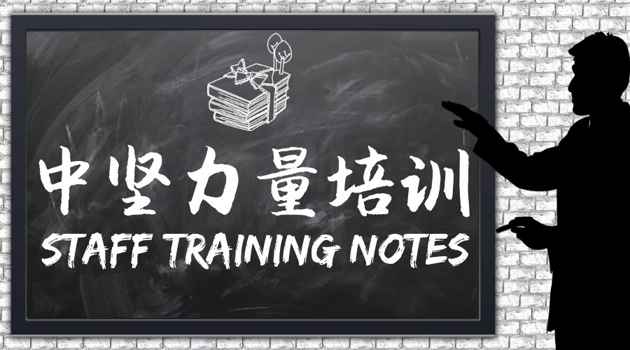 中堅力量培訓(xùn)-中層管理培訓(xùn).jpg 中堅力量培訓(xùn)-中層管理培訓(xùn).jpg