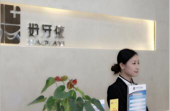 好牙依口腔(連鎖)醫(yī)院管理有限公司