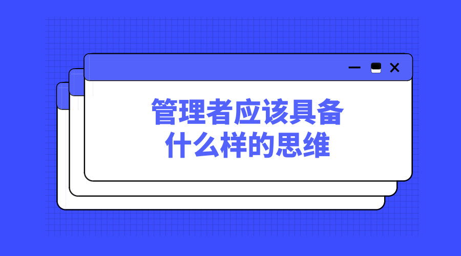 管理者應(yīng)該擁有什么樣的思維-黃金時代.jpg 管理者應(yīng)該擁有什么樣的思維-黃金時代.jpg