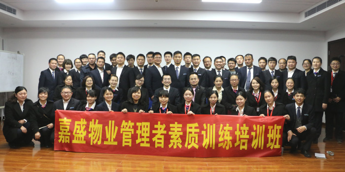 嘉盛物業(yè)中層管理團(tuán)隊(duì)打造-湖南中堅(jiān)力量.jpg 嘉盛物業(yè)中層管理團(tuán)隊(duì)打造-湖南中堅(jiān)力量.jpg