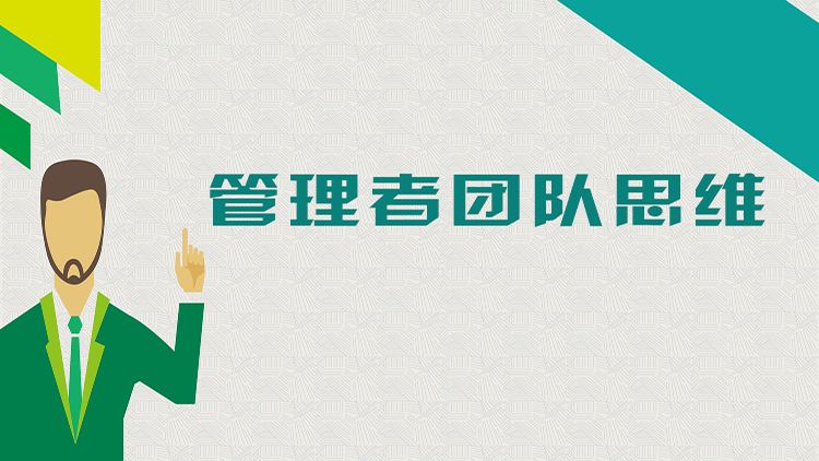 管理者的團(tuán)隊(duì)思維.jpg