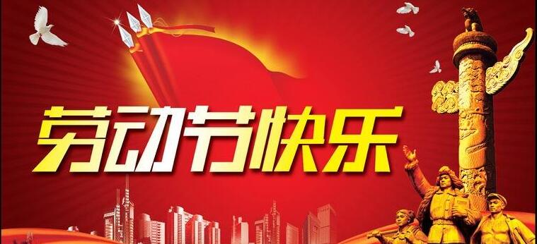 企業(yè)管理培訓公司 五一勞動節(jié).jpg