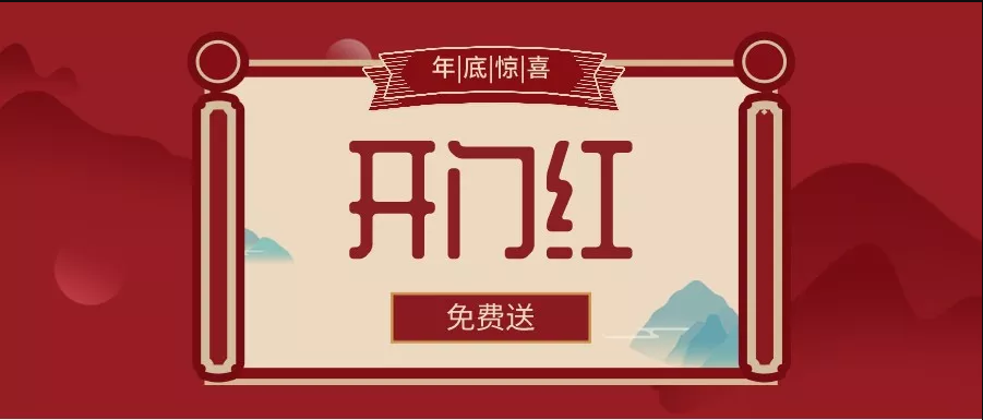 開門紅.png