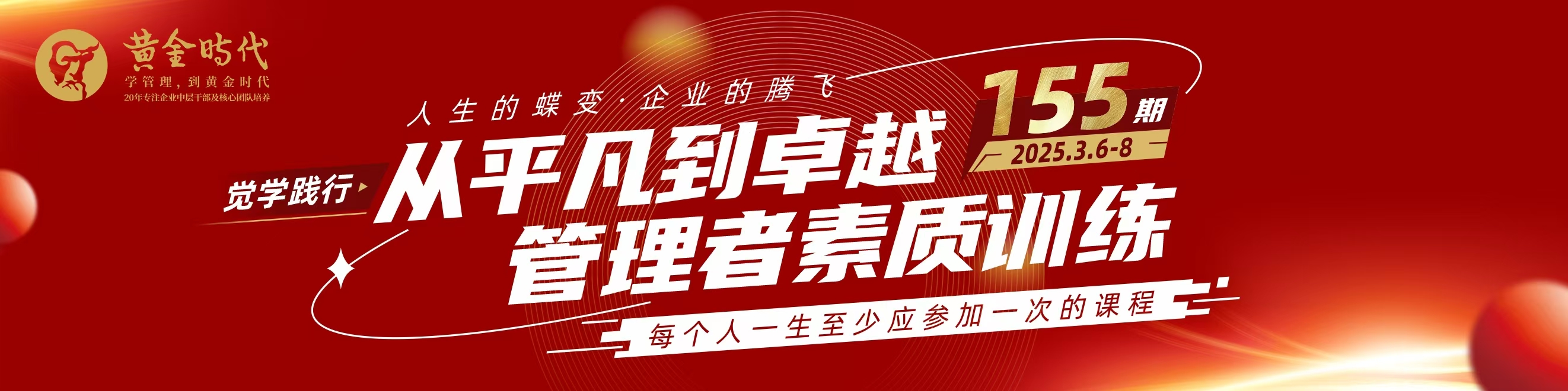 從平凡到卓越管理者素質(zhì)訓(xùn)練